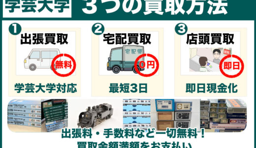 鉄道模型を学芸大学から高く買取します｜出張査定も受付中