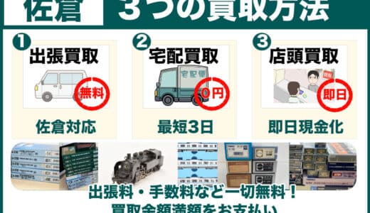 佐倉（佐倉市）から鉄道模型を高価買取｜古いHOゲージも、出張・宅配査定で佐倉市内どこでもご案内します
