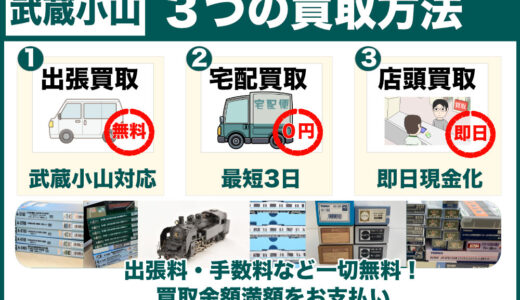武蔵小山から鉄道模型を専門店価格買取！出張査定も受付中