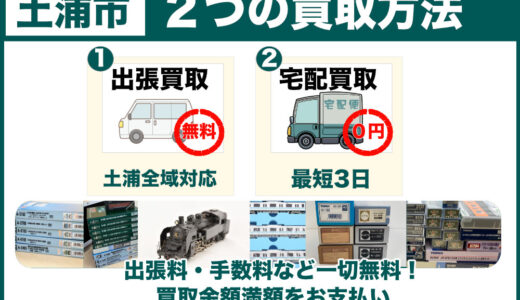 土浦市で鉄道模型を高価買取｜写真査定で分かる安心価格、まとめてのコレクション整理も出張買取