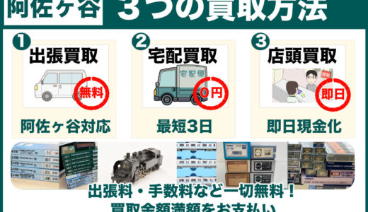 阿佐ヶ谷から鉄道模型を高価買取｜遺品整理は出張査定、古いHOゲージこそ専門店価格でご相談ください