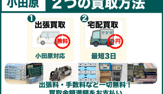 【小田原】鉄道模型を専門店価格で買取中！出張査定も受付