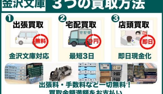 金沢文庫 鉄道模型を高価買取｜古いHOゲージも専門店価格で買取