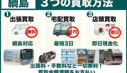 綱島から鉄道模型を高価買取｜川崎本店へお持ち込みが便利、遺品整理は出張査定で専門店価格をご案内します