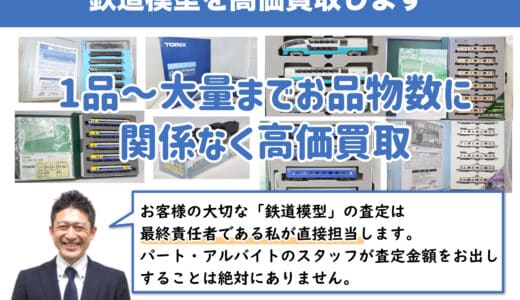 【宇都宮】鉄道模型を高価買取｜出張買取も可・宅配買取なら4日で現金化可能