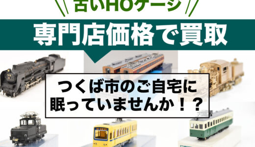 つくば市から鉄道模型を高価買取｜写真査定でスムーズに進む出張買取、古いHOゲージのコレクション整理もお任せください