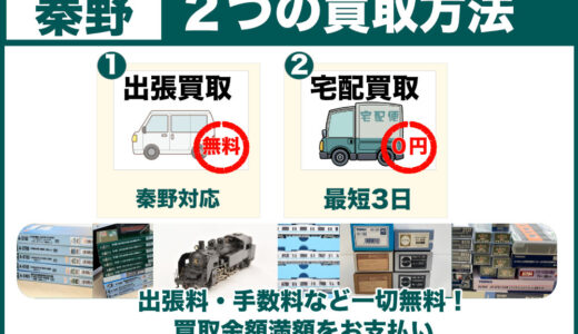 秦野市から鉄道模型を高価買取｜古いHOゲージこそ専門店へ、遺品整理は無料の出張査定で