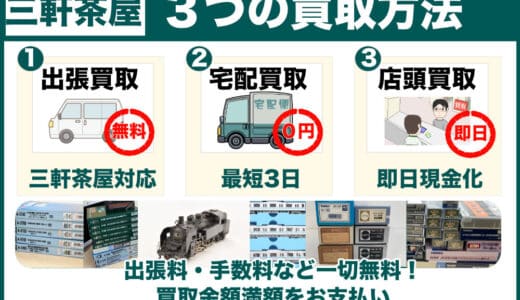 三軒茶屋から鉄道模型買取｜専門店価格をお試しください