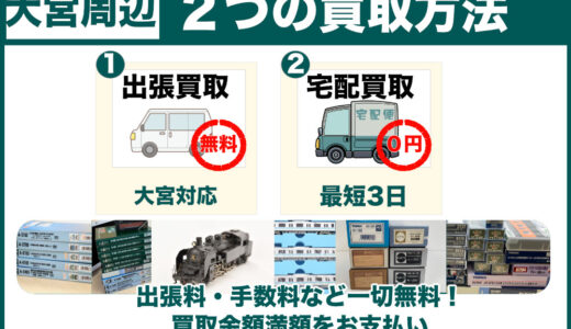 大宮から鉄道模型を高価買取｜遺品整理・断捨離は出張査定でじっくり比較を