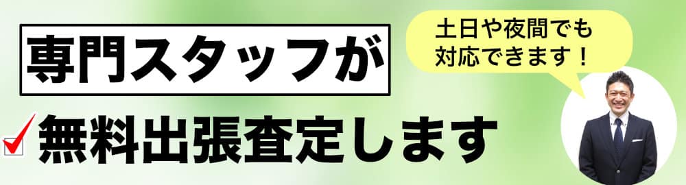 専門スタッフが無料出張査定