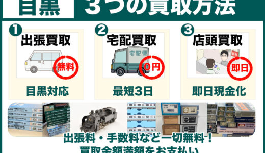 目黒から鉄道模型を高価買取｜古いHOゲージ・遺品整理は専門店価格の出張査定
