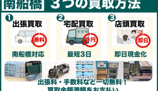南船橋で鉄道模型を高価買取｜古いHOゲージこそ専門店へ、遺品整理は無料の出張査定でご案内します