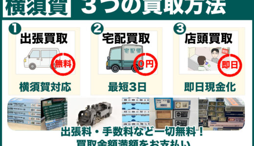 横須賀から鉄道模型を高価買取｜遺品整理なら出張査定で、古いHOゲージこそ専門店価格をお試しください