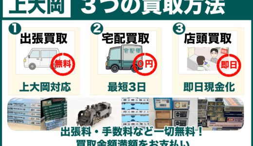 上大岡（横浜市港南区）から鉄道模型を高価買取｜古いHOゲージも専門店価格で査定