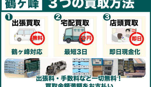 鶴ヶ峰から鉄道模型を高価買取｜古いHOゲージ・遺品整理は出張査定にお任せください