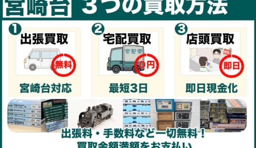 宮崎台から鉄道模型を高価買取｜遺品整理は出張査定、店頭持ち込みも歓迎