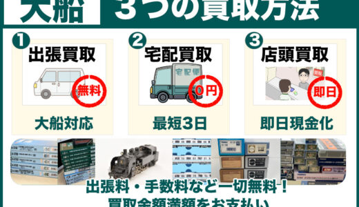 大船から鉄道模型を高価買取｜遺品整理は出張査定、古いHOゲージも専門店価格でご案内します