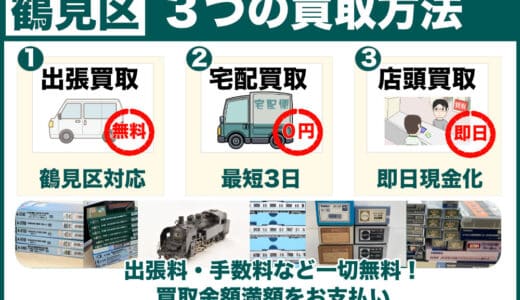 横浜市鶴見区から鉄道模型を高価買取｜川崎まで一駅、遺品整理なら出張査定で古いHOゲージも専門店価格に