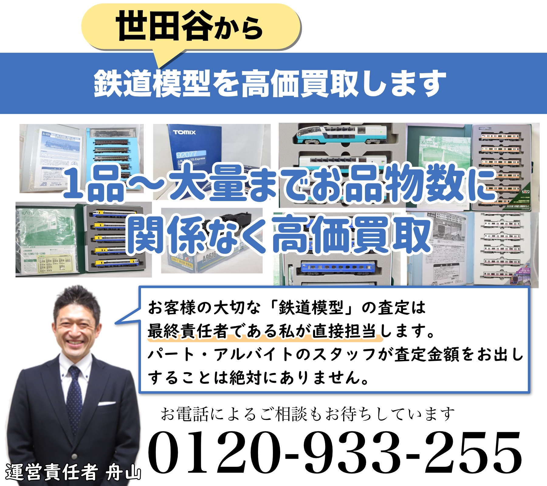 世田谷から専門店価格で鉄道模型を買取中！遺品整理なら出張査定します