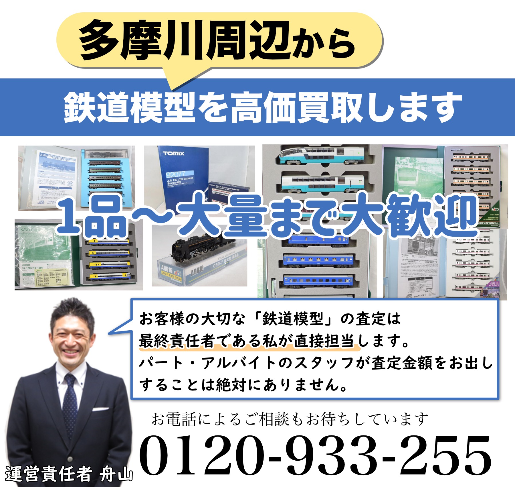 多摩川周辺なら鉄道模型を高価買取中｜出張買取も受付します