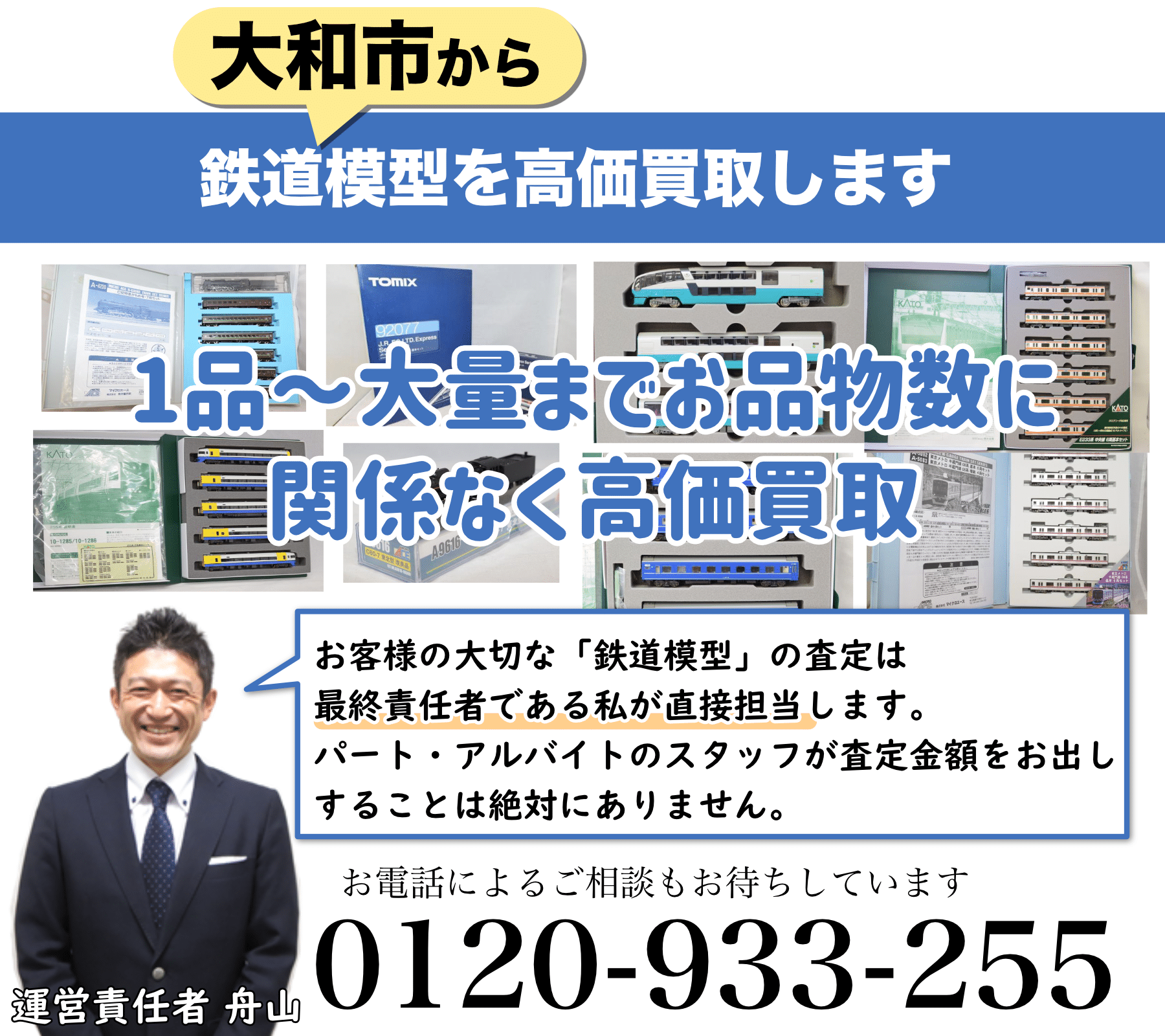 大和市から鉄道模型を高価買取！遺品整理なら出張査定します