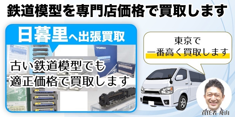 日暮里から鉄道模型を高価買取！専門店だから高く売れます