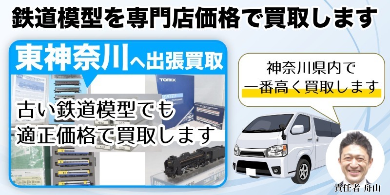 東神奈川駅から鉄道模型を高価買取｜遺品整理なら出張します！