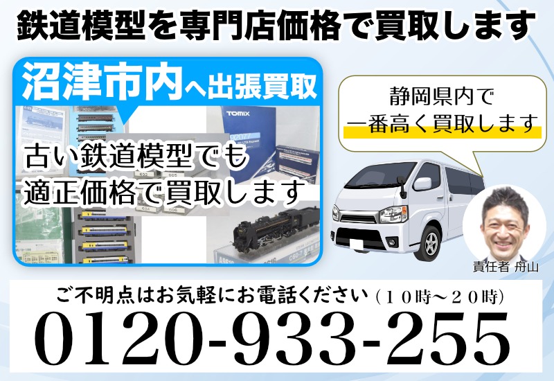 沼津市内へ鉄道模型を出張買取も！高価買取中