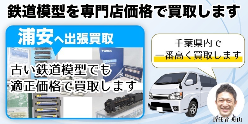 浦安市から鉄道模型を高価買取｜遺品整理なら出張査定