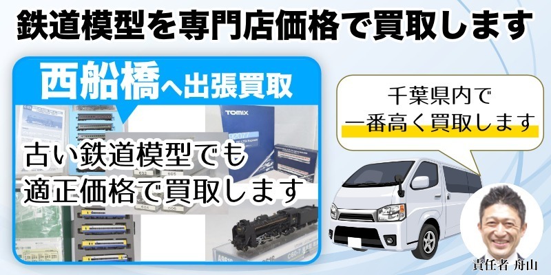 西船橋から鉄道模型を高価買取中！ご自宅まで出張査定します